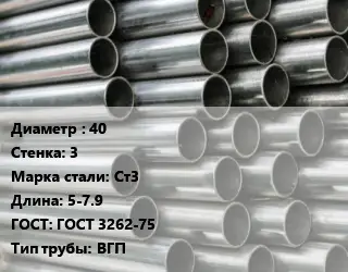 Труба оцинкованная 40 s=3 Сталь: Ст3 L=5-7.9 ГОСТ: ГОСТ 3262-75 ВГП